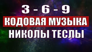 Открыли музыкальный код Николы Теслы 369 СЕКРЕТ [upl. by Auerbach]