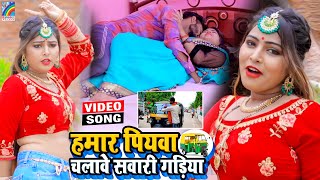 VIDEO Hamar Piyawa Chalawe Sawari Gadiya Antra Singh Priyanka  Bhojpuri Song 2021 [upl. by Spiegleman]