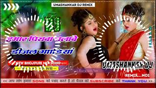 Hamar piyava chalave diesel Gadiya Bhojpuri DJ Malay music [upl. by Aivekal]